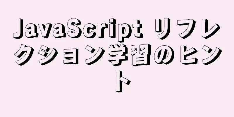 JavaScript リフレクション学習のヒント