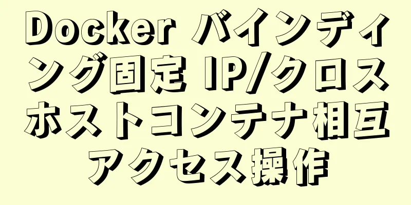 Docker バインディング固定 IP/クロスホストコンテナ相互アクセス操作