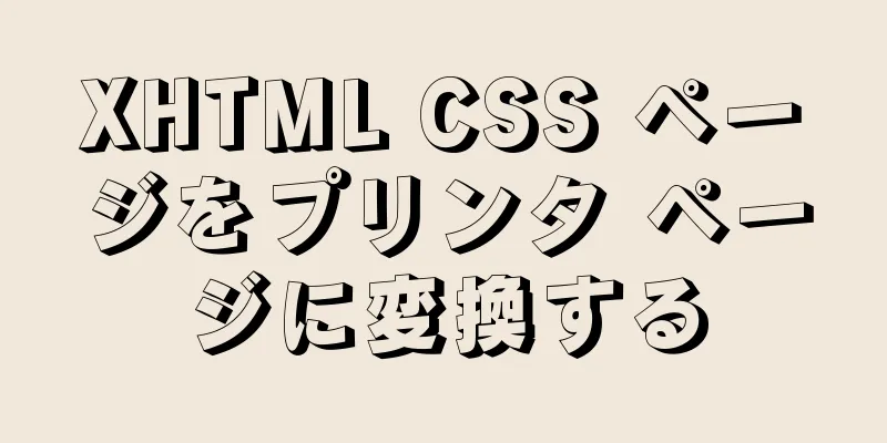 XHTML CSS ページをプリンタ ページに変換する