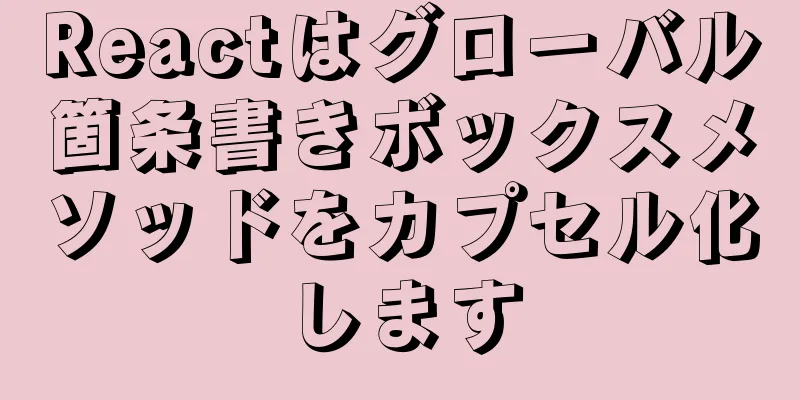 Reactはグローバル箇条書きボックスメソッドをカプセル化します