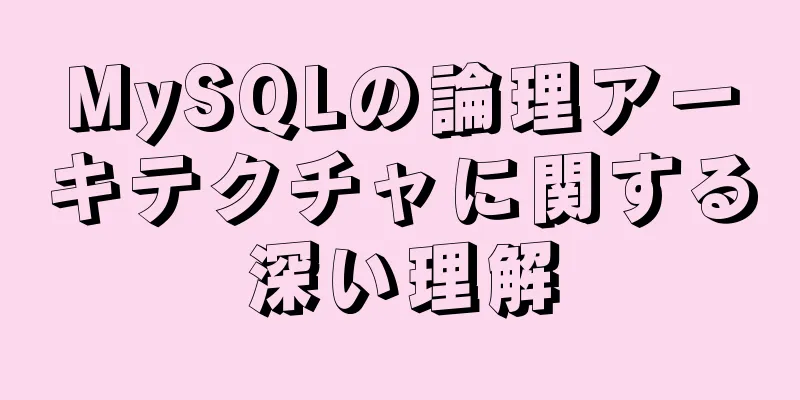 MySQLの論理アーキテクチャに関する深い理解