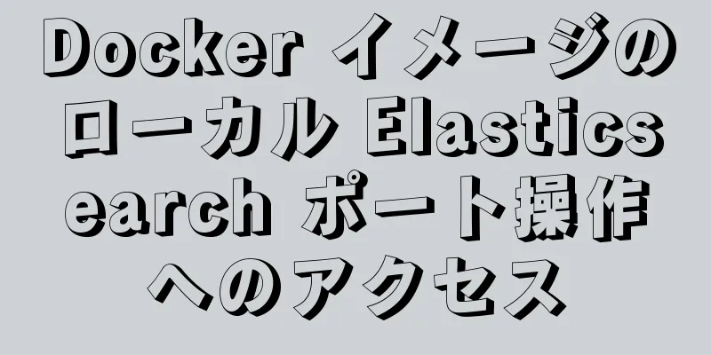 Docker イメージのローカル Elasticsearch ポート操作へのアクセス