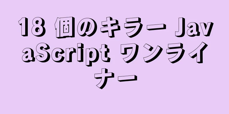 18 個のキラー JavaScript ワンライナー