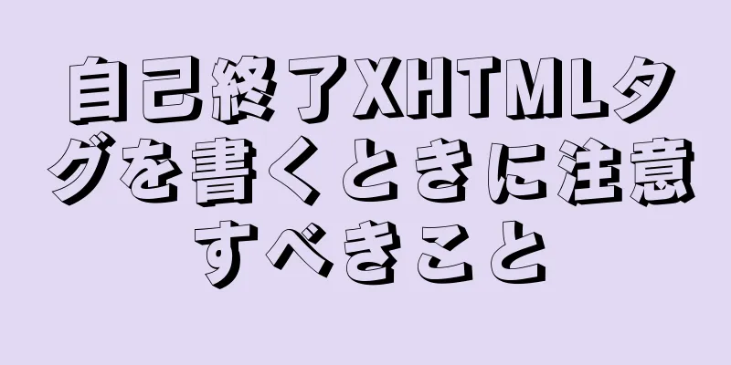 自己終了XHTMLタグを書くときに注意すべきこと