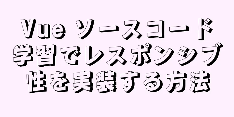 Vue ソースコード学習でレスポンシブ性を実装する方法