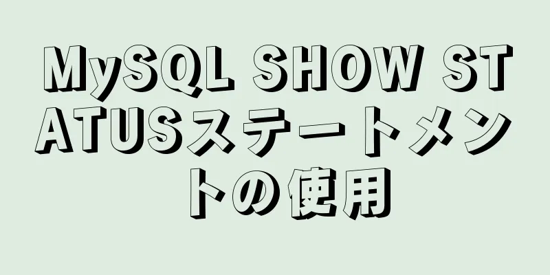 MySQL SHOW STATUSステートメントの使用