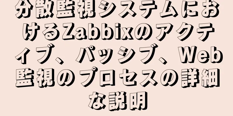 分散監視システムにおけるZabbixのアクティブ、パッシブ、Web監視のプロセスの詳細な説明