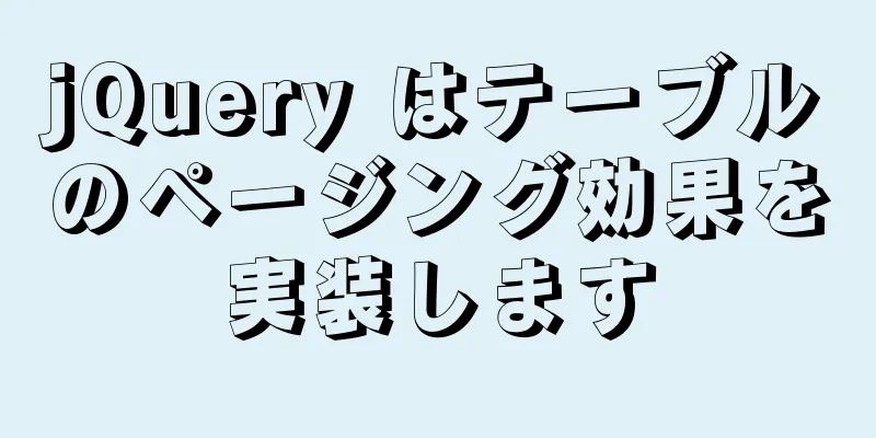 jQuery はテーブルのページング効果を実装します