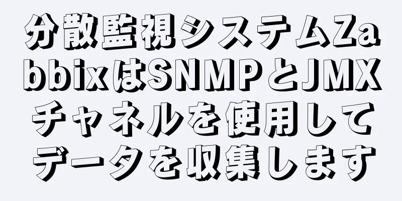 分散監視システムZabbixはSNMPとJMXチャネルを使用してデータを収集します