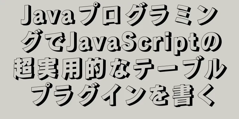 JavaプログラミングでJavaScriptの超実用的なテーブルプラグインを書く