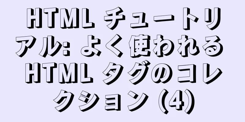 HTML チュートリアル: よく使われる HTML タグのコレクション (4)