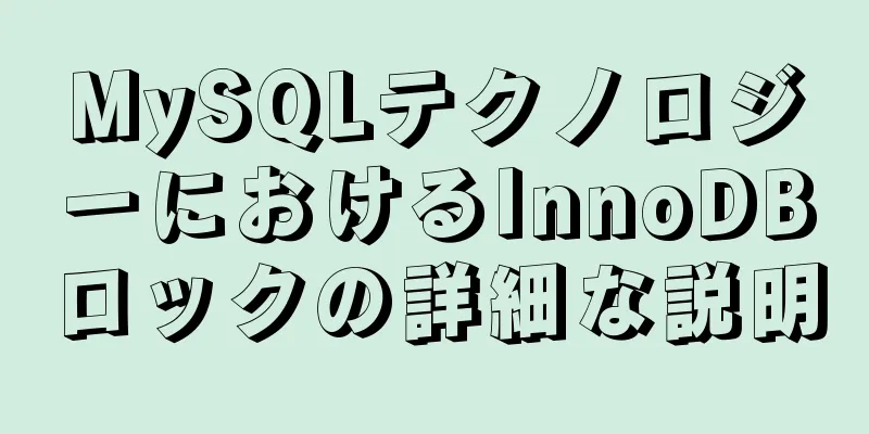 MySQLテクノロジーにおけるInnoDBロックの詳細な説明