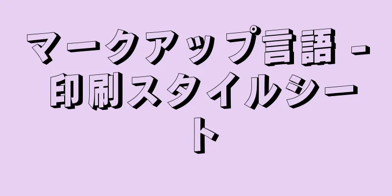 マークアップ言語 - 印刷スタイルシート