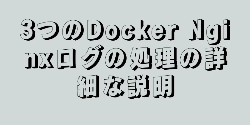 3つのDocker Nginxログの処理の詳細な説明