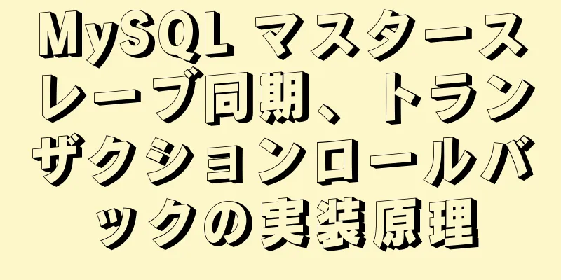 MySQL マスタースレーブ同期、トランザクションロールバックの実装原理