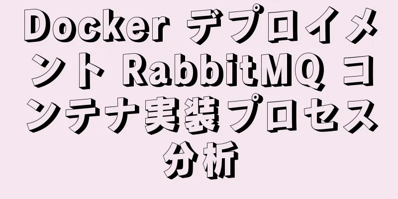 Docker デプロイメント RabbitMQ コンテナ実装プロセス分析