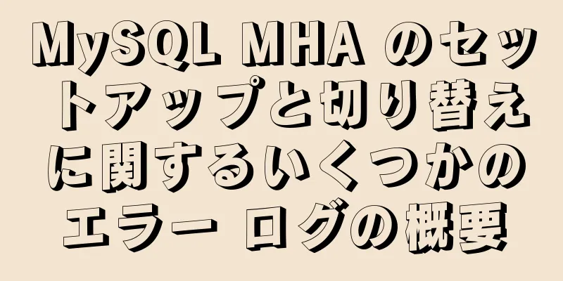 MySQL MHA のセットアップと切り替えに関するいくつかのエラー ログの概要