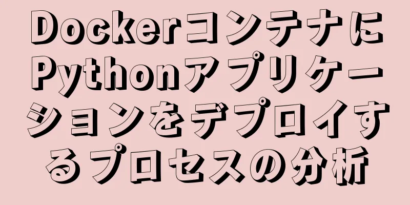 DockerコンテナにPythonアプリケーションをデプロイするプロセスの分析