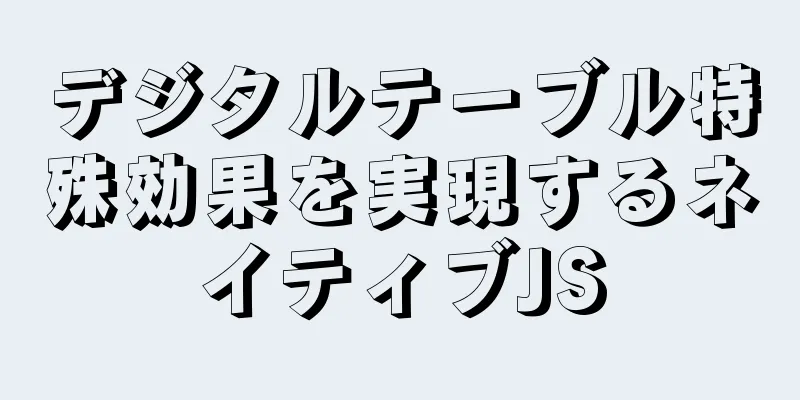 デジタルテーブル特殊効果を実現するネイティブJS