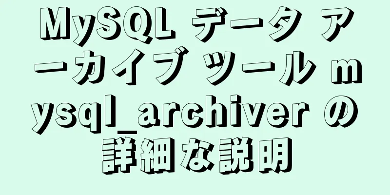 MySQL データ アーカイブ ツール mysql_archiver の詳細な説明