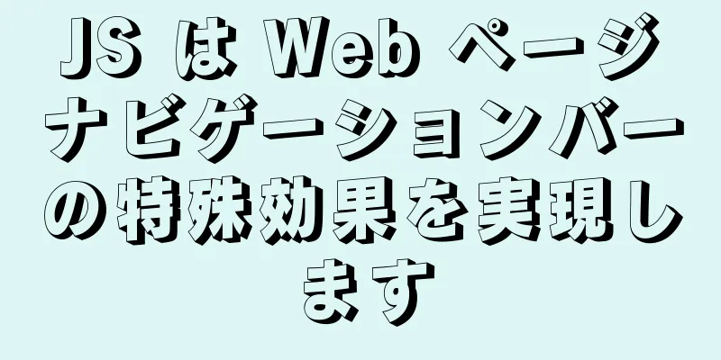 JS は Web ページナビゲーションバーの特殊効果を実現します