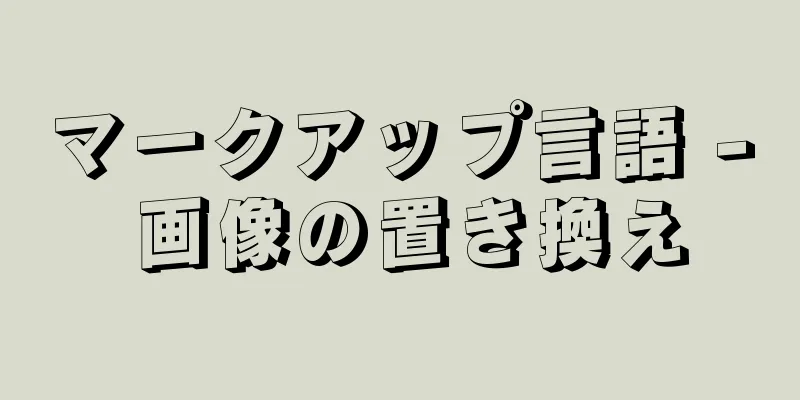 マークアップ言語 - 画像の置き換え