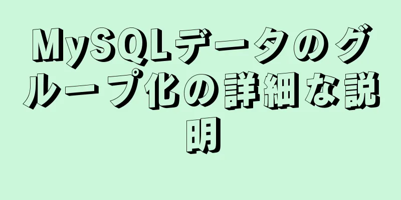 MySQLデータのグループ化の詳細な説明