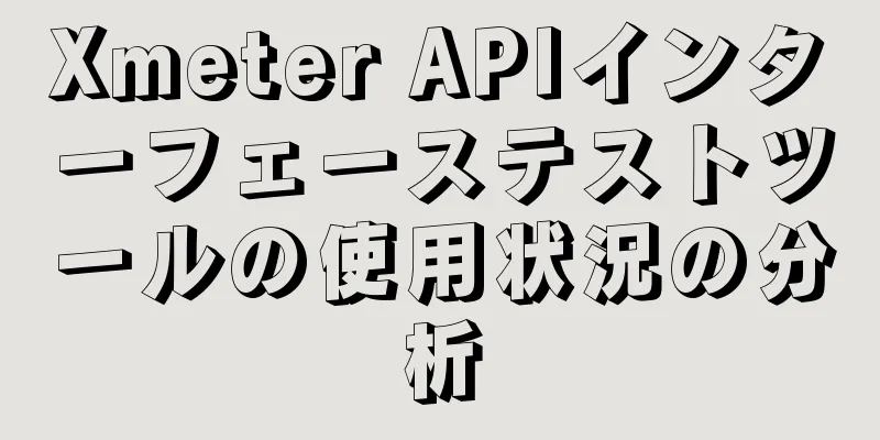 Xmeter APIインターフェーステストツールの使用状況の分析