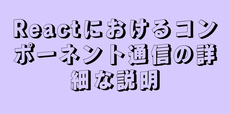 Reactにおけるコンポーネント通信の詳細な説明