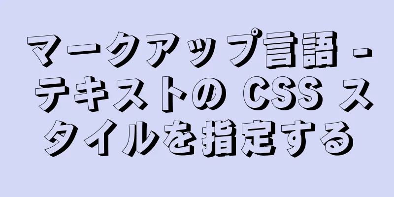 マークアップ言語 - テキストの CSS スタイルを指定する