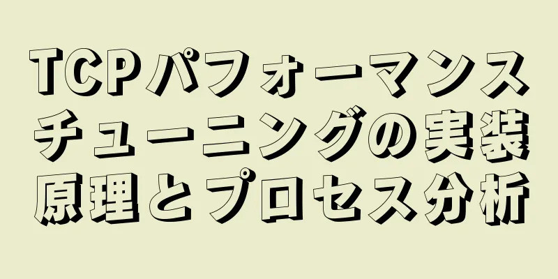 TCPパフォーマンスチューニングの実装原理とプロセス分析