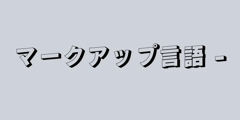 マークアップ言語 -