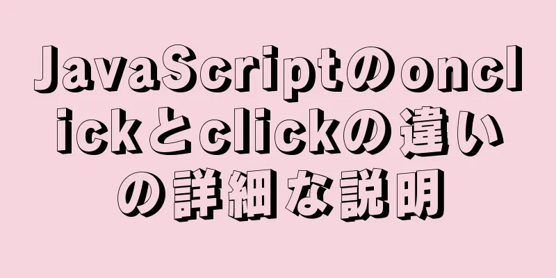 JavaScriptのonclickとclickの違いの詳細な説明