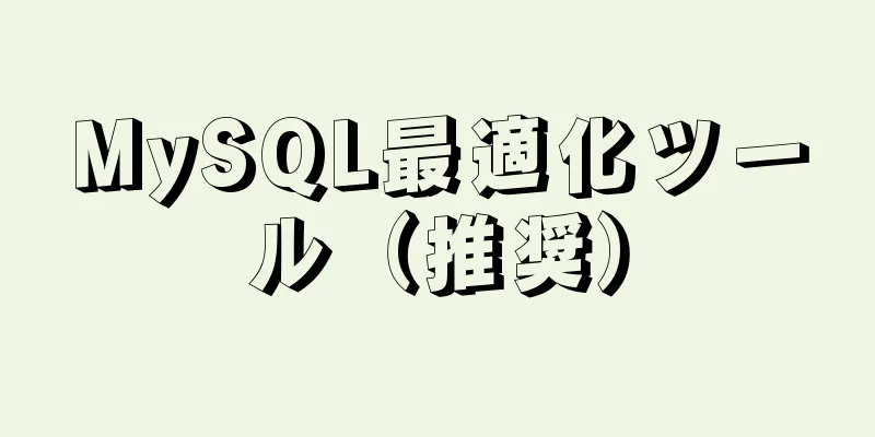 MySQL最適化ツール（推奨）