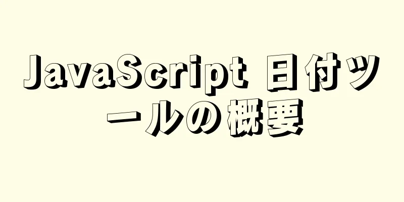 JavaScript 日付ツールの概要