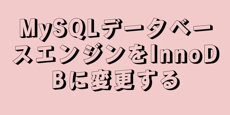 MySQLデータベースエンジンをInnoDBに変更する