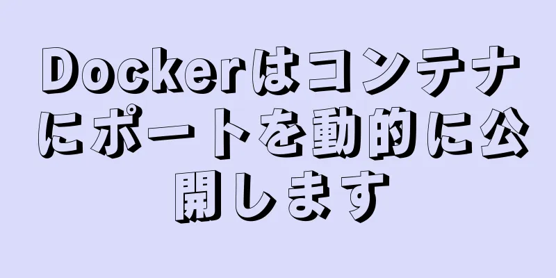 Dockerはコンテナにポートを動的に公開します