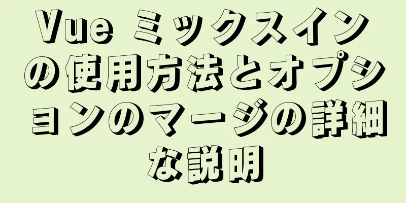 Vue ミックスインの使用方法とオプションのマージの詳細な説明