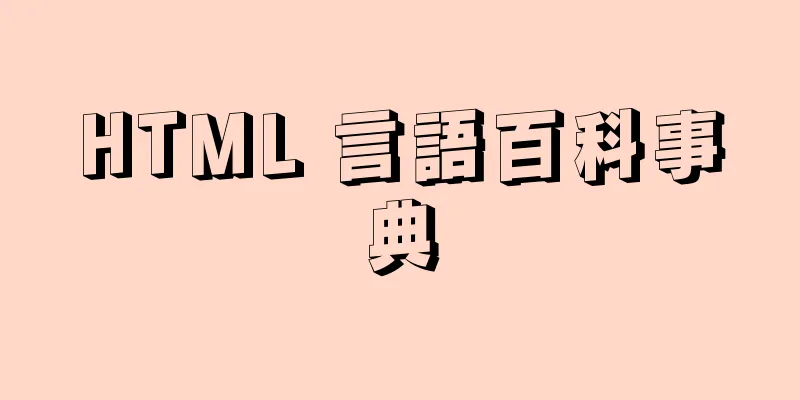 HTML 言語百科事典