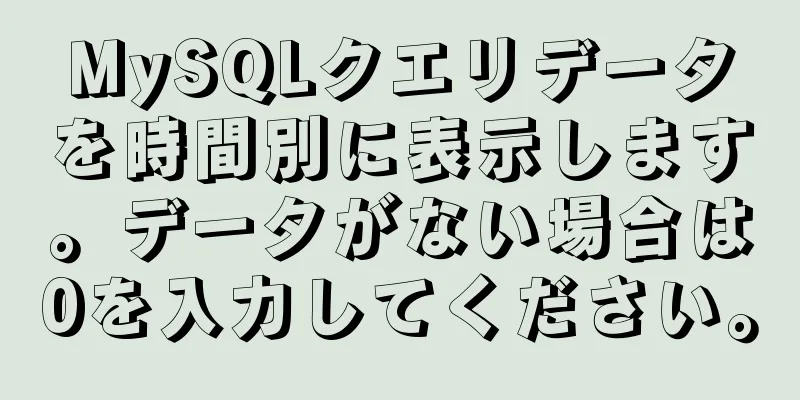 MySQLクエリデータを時間別に表示します。データがない場合は0を入力してください。