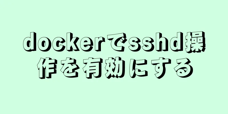 dockerでsshd操作を有効にする