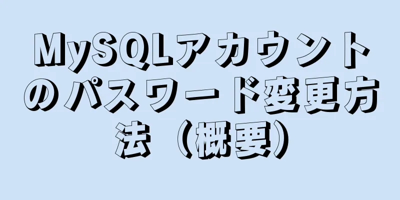 MySQLアカウントのパスワード変更方法（概要）