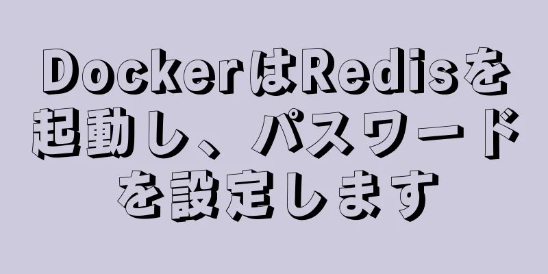 DockerはRedisを起動し、パスワードを設定します