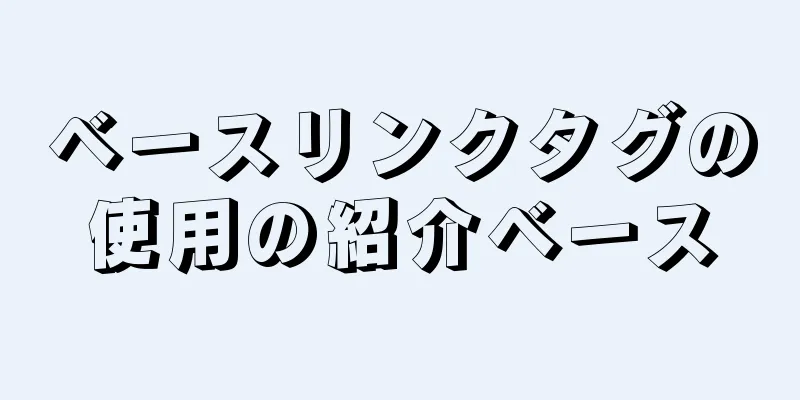 ベースリンクタグの使用の紹介ベース