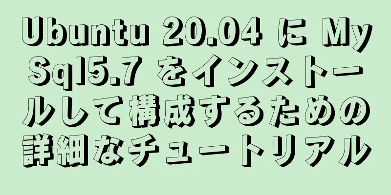 Ubuntu 20.04 に MySql5.7 をインストールして構成するための詳細なチュートリアル
