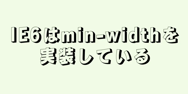 IE6はmin-widthを実装している