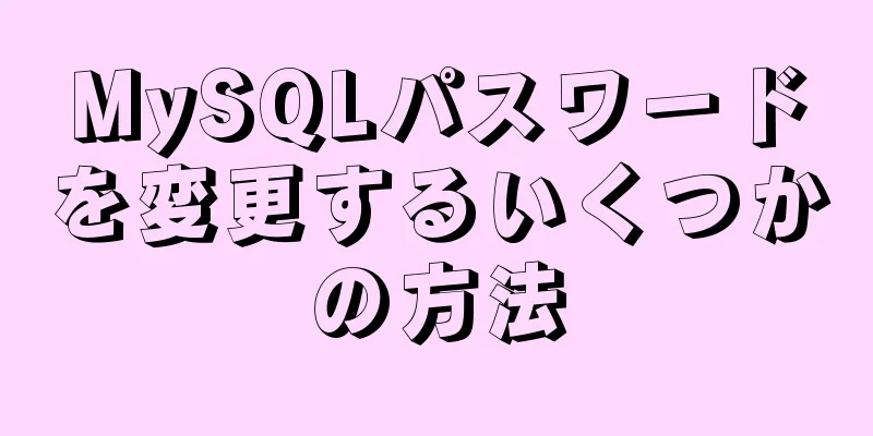 MySQLパスワードを変更するいくつかの方法