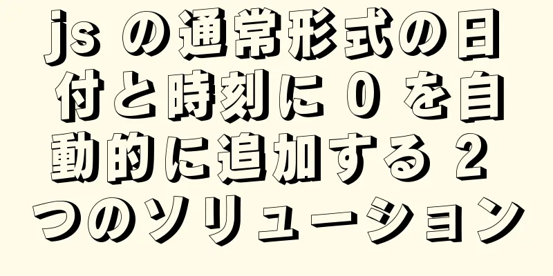 js の通常形式の日付と時刻に 0 を自動的に追加する 2 つのソリューション