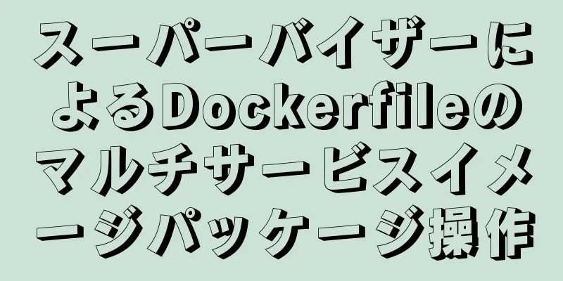 スーパーバイザーによるDockerfileのマルチサービスイメージパッケージ操作