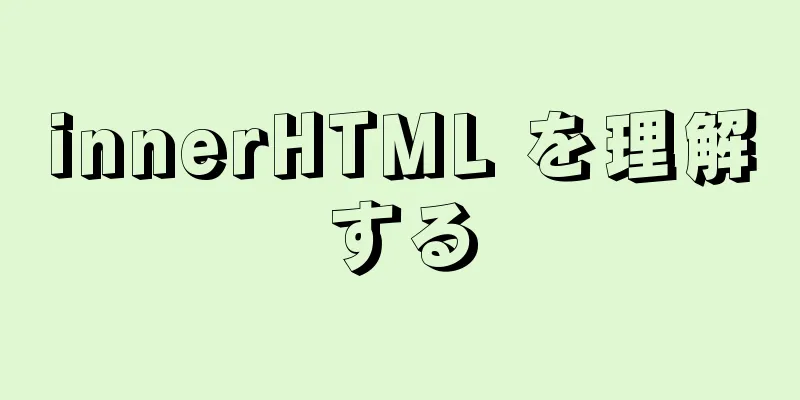 innerHTML を理解する